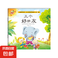 天才豆幼兒繪本豆豆的心理自助讀本情緒管理行為培養(yǎng)0-1-2-3歲三歲兒童好習(xí)慣行為培養(yǎng)兩歲嬰兒睡前故事書寶寶早教啟蒙書 單本】做最好的自己 第3輯 三個好朋友