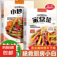 全2冊百姓愛(ài)吃的家常菜+小炒菜 家常菜烹飪小炒菜做法帶有視頻圖解教程簡(jiǎn)單易上手大眾菜美食家常小炒菜譜大全新手入門(mén)書(shū)大眾菜譜 全2冊百姓愛(ài)吃的家常菜+小炒菜
