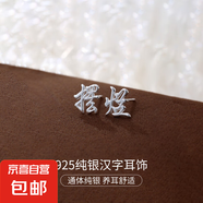 S925純銀新中式耳釘女平安喜樂中國風(fēng)復(fù)古漢字設(shè)計(jì)感耳環(huán)耳飾品男 【擺爛】 925銀