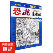 圖畫捉迷藏兒童找不同視覺專注力訓練隱藏的圖畫腦力開發(fā)圖畫捉迷藏 恐龍捉迷藏  ①