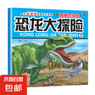 恐龍大探險(xiǎn)繪本全套10冊(cè)恐龍大探險(xiǎn)百科兒童書籍小學(xué)生漫畫讀物 圍剿包頭龍 單冊(cè)