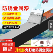 彩鋼翻新漆鐵銹轉(zhuǎn)化劑免打磨除銹鋼架欄桿生銹金屬防銹銹大門底漆 深灰色【翻新/耐磨】升級款防銹 1kg【約施工4㎡/遍】送工具