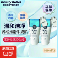 美麗蓓菲森緹澳Q10牛奶洗面奶氨基酸潔面乳泰國進口學生禮物 Beauty Buffet牛奶洗面奶100ml*2