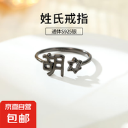S925純銀姓氏戒指男女新中式漢字百家姓開(kāi)口指環(huán)小眾情侶食指戒潮 H胡【黑金】 開(kāi)口可調(diào)節(jié)