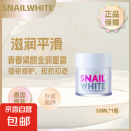 泰國snail  white白蝸牛原液保濕面霜 白蝸牛霜50ml*1