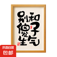 莫生氣桌面擺件臺相框控制情緒神器穩(wěn)定不發(fā)脾氣不急閉嘴且慢掛畫 別和傻子生氣 6寸