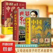 正版速發(fā) 中國名畫全知道 世界名畫全知道 簡介欣賞歷史文化解讀世界名畫的精髓書繪畫史名畫知識藝術(shù)書籍中西方名畫賞析畫冊 【3冊】中國名畫+世界名畫+圖解中國名畫