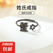 S925純銀姓氏戒指男女新中式漢字百家姓開口指環(huán)小眾情侶食指戒潮 D董【黑金】 開口可調(diào)節(jié)