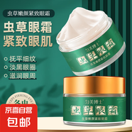 蟲草眼霜熬夜淡化黑眼圈眼袋細(xì)紋男女抗皺緊致正品去保濕精華 蟲草嫩顏眼霜50g*2瓶