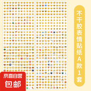Emoji表情貼紙 蘋(píng)果橫版含新表情翻白眼含流汗黃豆 抖音表情貼紙 不干膠表情貼紙-A款 1套