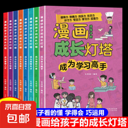 【全8冊】漫畫給孩子的成長燈塔 成為管理人才+成為應(yīng)變能手+成為品格巨人+成為思維天才+成為理財行家+成為生活能人+成為學(xué)習(xí)高手+成為社交明星 漫畫給孩子的成長燈塔（全8冊）