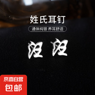 百家姓耳釘S925銀小眾設(shè)計感姓氏耳環(huán)男女學(xué)生時尚潮2025年新款潮 W【汪】 925銀