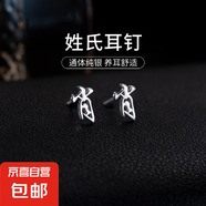 百家姓耳釘S925銀小眾設計感姓氏耳環(huán)男女學(xué)生時(shí)尚潮2025年新款潮 X【肖】 925銀