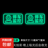 停車(chē)監(jiān)控汽車(chē)防盜搶碰瓷夜光警示貼車(chē)內(nèi)錄像提示貼小牛電動(dòng)車(chē)貼紙 炫彩夜光款【停車(chē)監(jiān)控】二張
