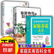 正版速發(fā) 家庭養(yǎng)花大全 園藝書花藝園藝植物插花藝術(shù)花卉種植盆栽多肉養(yǎng)殖栽培植物技術(shù)植物種植圖鑒花卉種植種草書新手盆栽 【3冊】家庭養(yǎng)花大全+陽臺種菜+四季花卉圖鑒