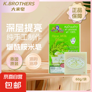 泰國手工皂原裝k牌大米本土牛奶潔面皂正品香米冷制皂精油控油 K牌大米皂60g*1