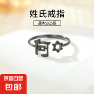S925純銀姓氏戒指男女新中式漢字百家姓開口指環(huán)小眾情侶食指戒潮 H何【黑金】 開口可調(diào)節(jié)