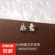 S925純銀新中式耳釘女平安喜樂中國風復古漢字設計感耳環(huán)耳飾品男 【如意】 925銀