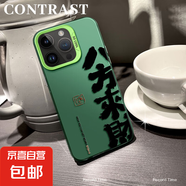 謝圖聯(lián) 適用蘋果16手機(jī)殼Pro男女iPhone15新款14磨砂13防摔12八方來(lái)財(cái)11ProMax潮牌8plus保護(hù)套7超 透綠-八方來(lái)財(cái)g1 蘋果15Plus