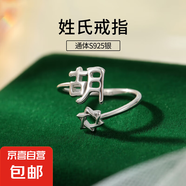 S925純銀姓氏戒指男女新中式漢字百家姓開(kāi)口指環(huán)小眾情侶食指戒潮 H胡【白金】 開(kāi)口可調(diào)節(jié)