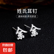 百家姓耳釘S925銀小眾設計感姓氏耳環(huán)男女學(xué)生時(shí)尚潮2025年新款潮 Y【余】 925銀