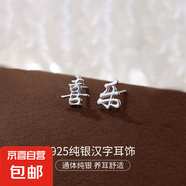 S925純銀新中式耳釘女平安喜樂中國風復古漢字設計感耳環(huán)耳飾品男 【喜樂】 925銀