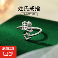 S925純銀姓氏戒指男女新中式漢字百家姓開口指環(huán)小眾情侶食指戒潮 Z趙【白金】 開口可調(diào)節(jié)