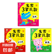 早教書童謠兒歌幼兒三字兒歌故事書寶寶益智書兒歌  兒童幼兒園閱讀認知繪本動物果蔬自然生活好習(xí)慣安全禮儀 3本】名家3字兒歌 果蔬+好習(xí)慣+自然