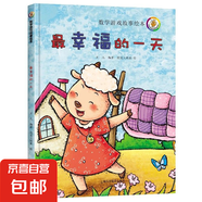 兒童數(shù)學(xué)游戲故事繪本全套避開餓狼的方法猜猜他是誰誰應(yīng)該先吃呢 3歲-6歲 尋找消失的媽媽 點點和圓圓的夢想 超級店員小蜜蜂 最幸福的一天 兒童數(shù)學(xué)游戲故事繪本-最幸福的一天