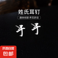 百家姓耳釘S925銀小眾設計感姓氏耳環(huán)男女學生時尚潮2025年新款潮 Y【于】 925銀