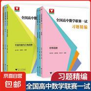 浙大優(yōu)學(xué)全國高中數(shù)學(xué)聯(lián)賽一試習(xí)題精編排列組合與概率集合與邏輯初等函數(shù)列不等式及其應(yīng)用平面向量與三角函數(shù)解析幾何奧數(shù)競賽 【全6冊】高中數(shù)學(xué)習(xí)題精編 高中通用
