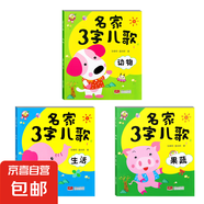 早教書童謠兒歌幼兒三字兒歌故事書寶寶益智書兒歌  兒童幼兒園閱讀認(rèn)知繪本動物果蔬自然生活好習(xí)慣安全禮儀 3本】名家3字兒歌 果蔬+生活+動物