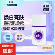 泰國睡眠面膜懶人夜間涂抹式免洗提亮膚色鎖水滋養(yǎng)50g官方 ele睡眠面膜50ml*1