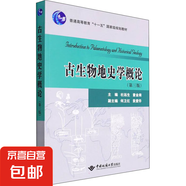 古生物地史學概論(第3版) 圖書