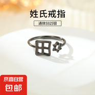 S925純銀姓氏戒指男女新中式漢字百家姓開口指環(huán)小眾情侶食指戒潮 T田【黑金】 開口可調(diào)節(jié)