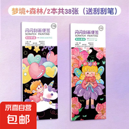 刮刮畫diy手工兒童創(chuàng)意炫彩閃閃刮畫紙女孩便簽本刮刮樂小學(xué)生 奇幻夢境+奇幻森林/2本共38張（送刮刮筆）