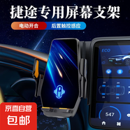 毅蓓捷途旅行者大圣X70S PLUS PRO山海T1 L7專(zhuān)用L9汽車(chē)載手機(jī)支架 捷途專(zhuān)車(chē)專(zhuān)用【電動(dòng)款感應(yīng)開(kāi)合】 23-25款捷途山海L9 (15.6寸屏幕