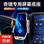 毅蓓奇瑞艾瑞澤8瑞虎8PRO小螞蟻7 PLUS/5X瑞虎9專用車載手機(jī)支架 奇瑞專用【無線快充+66W磁吸款】 23-25款瑞虎9(12.3英寸屏幕)