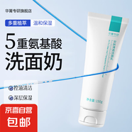華箐專(zhuān)研氨基酸洗面奶五重表活深層溫和清潔敏肌適用男女保濕滋潤 300g 【第二瓶20元】大部分人選&