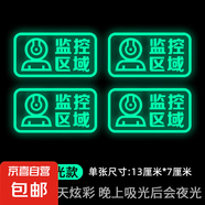 停車(chē)監(jiān)控汽車(chē)防盜搶碰瓷夜光警示貼車(chē)內(nèi)錄像提示貼小牛電動(dòng)車(chē)貼紙 炫彩夜光款【監(jiān)控區(qū)域】四張