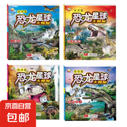 恐龍星球大探秘恐龍世界大全少兒科普百科兒童圖書大百科 3歲-6歲 白堊紀 侏羅紀 三疊紀  恐龍星球 4本】恐龍星球大探秘侏羅紀1+2+恐龍星球+三疊紀