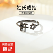 S925純銀姓氏戒指男女新中式漢字百家姓開口指環(huán)小眾情侶食指戒潮 X許【黑金】 開口可調(diào)節(jié)