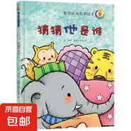 兒童數(shù)學(xué)游戲故事繪本全套避開餓狼的方法猜猜他是誰誰應(yīng)該先吃呢 3歲-6歲 尋找消失的媽媽 點點和圓圓的夢想 超級店員小蜜蜂 最幸福的一天 兒童數(shù)學(xué)游戲故事繪本-猜猜他是誰