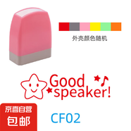 印章英文老師評(píng)語(yǔ)獎(jiǎng)勵(lì)印章教師英語(yǔ)鼓勵(lì)表?yè)P(yáng)獎(jiǎng)?wù)滦W(xué)生教學(xué)用印章 CF02 Good speaker
