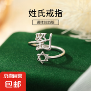 S925純銀姓氏戒指男女新中式漢字百家姓開口指環(huán)小眾情侶食指戒潮 L劉【白金】 開口可調(diào)節(jié)