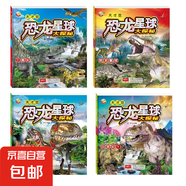 恐龍星球大探秘恐龍世界大全少兒科普百科兒童圖書大百科 3歲-6歲 白堊紀 侏羅紀 三疊紀  恐龍星球 4本】恐龍星球大探秘白堊紀1+2+三疊紀+恐龍星球