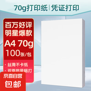 【京東物流】A4復(fù)印紙打印紙70g空白憑證A4白紙草稿紙畫(huà)畫(huà)紙雙面便宜辦公打印紙 70g【100張】超值