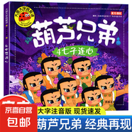 大圖大字我愛讀全套16冊(cè) 西游記葫蘆兄弟睡前故事書新大頭兒子和小頭爸爸阿凡提的故事動(dòng)畫連環(huán)畫 適合大班幼兒閱讀的書籍 葫蘆兄弟-七子連心