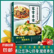 家常素食 適合家常制作的素食低脂全蔬營養(yǎng)美味 烹飪美食食譜家常素食菜譜書籍 家常素食