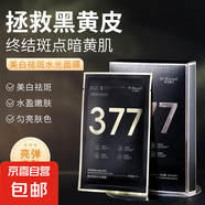 377面膜水光面膜淡化痘印去黃改善肌膚暗沉提亮膚色 377美白面膜25ml*15片【盒裝】